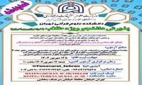  دانشکده علوم قرآنی تهران از میان طلاب واجد شرایط خواهر و برادر دانشجو می پذیرد.